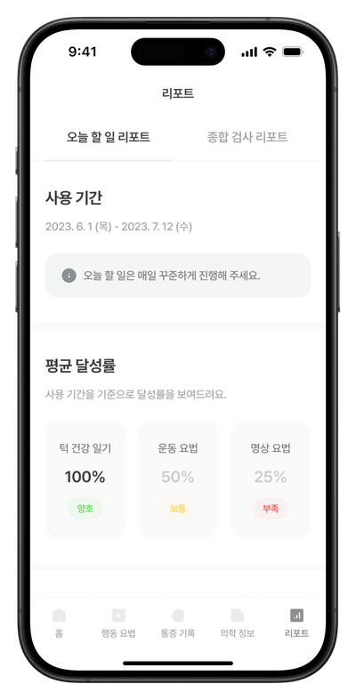 치료 리포트 화면